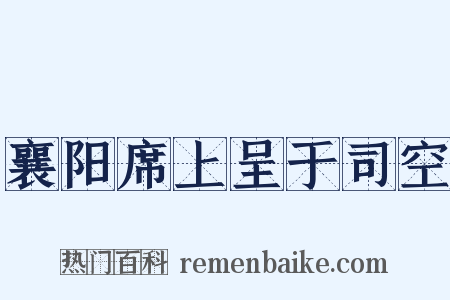 襄阳席上呈于司空是什么意思的图片